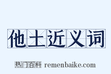 他土近义词是什么意思的图片